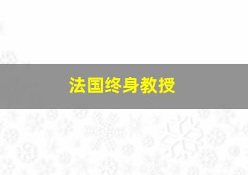 法国终身教授