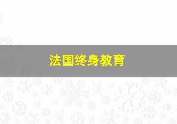 法国终身教育