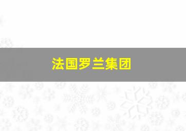 法国罗兰集团