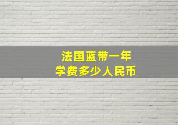 法国蓝带一年学费多少人民币