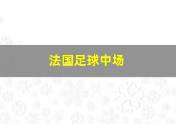 法国足球中场