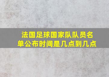 法国足球国家队队员名单公布时间是几点到几点