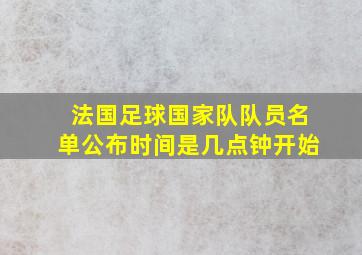 法国足球国家队队员名单公布时间是几点钟开始