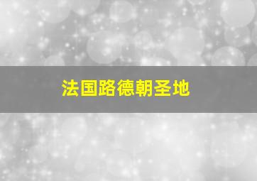 法国路德朝圣地