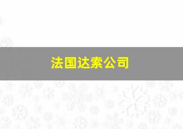 法国达索公司