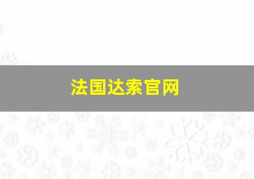 法国达索官网