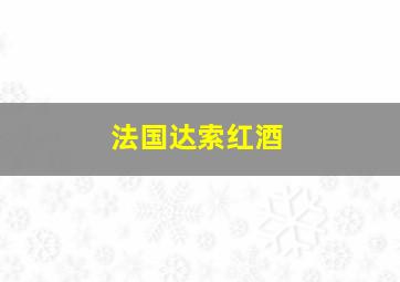 法国达索红酒