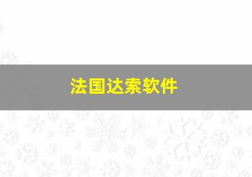 法国达索软件