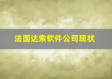 法国达索软件公司现状