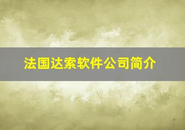 法国达索软件公司简介