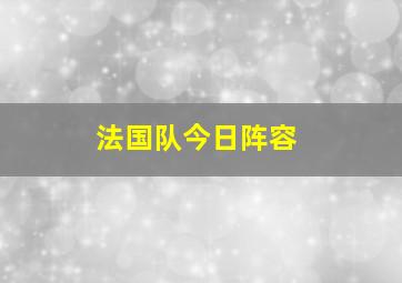 法国队今日阵容