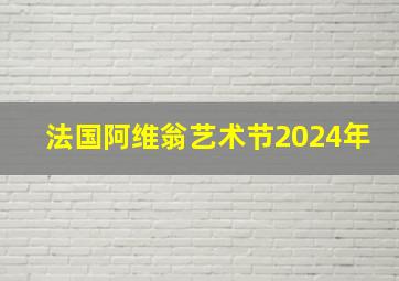 法国阿维翁艺术节2024年