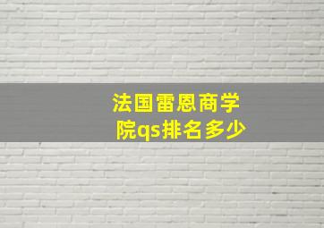 法国雷恩商学院qs排名多少