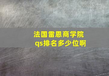 法国雷恩商学院qs排名多少位啊