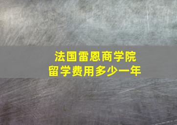 法国雷恩商学院留学费用多少一年