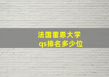 法国雷恩大学qs排名多少位