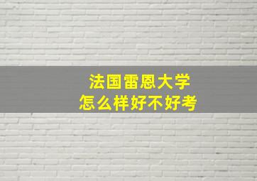 法国雷恩大学怎么样好不好考