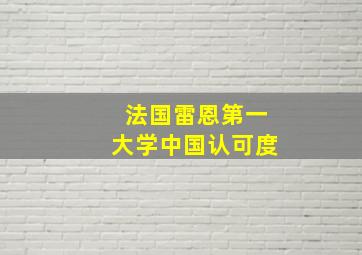 法国雷恩第一大学中国认可度