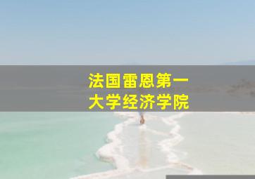 法国雷恩第一大学经济学院