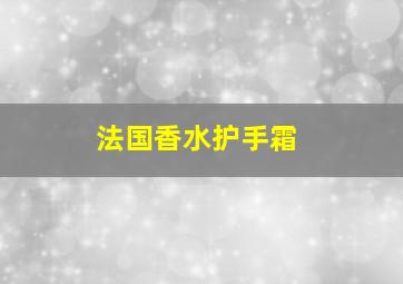 法国香水护手霜