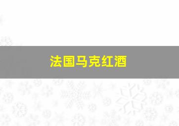 法国马克红酒