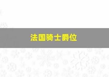 法国骑士爵位