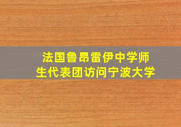 法国鲁昂雷伊中学师生代表团访问宁波大学