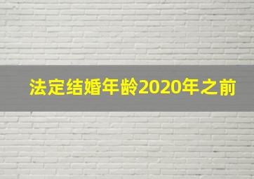 法定结婚年龄2020年之前