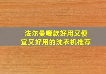 法尔曼哪款好用又便宜又好用的洗衣机推荐