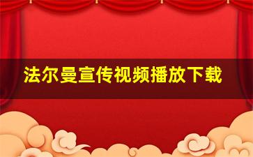 法尔曼宣传视频播放下载