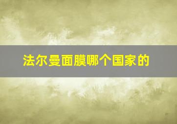 法尔曼面膜哪个国家的