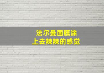 法尔曼面膜涂上去辣辣的感觉