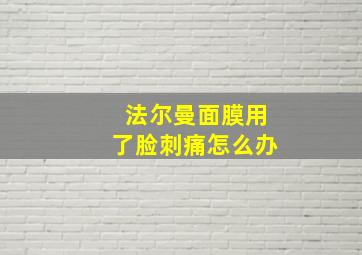 法尔曼面膜用了脸刺痛怎么办