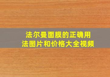 法尔曼面膜的正确用法图片和价格大全视频