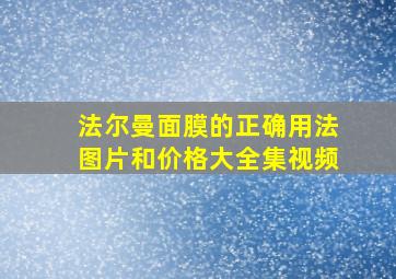 法尔曼面膜的正确用法图片和价格大全集视频