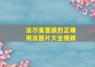 法尔曼面膜的正确用法图片大全视频