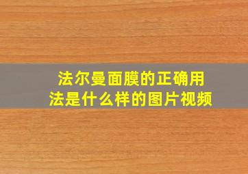 法尔曼面膜的正确用法是什么样的图片视频