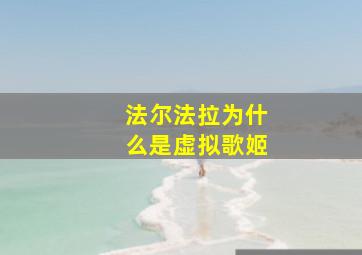 法尔法拉为什么是虚拟歌姬