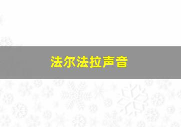 法尔法拉声音