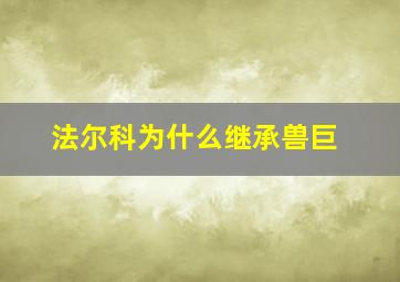 法尔科为什么继承兽巨