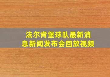 法尔肯堡球队最新消息新闻发布会回放视频