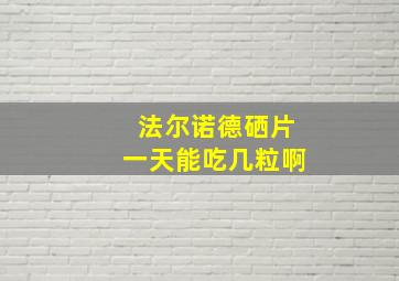 法尔诺德硒片一天能吃几粒啊