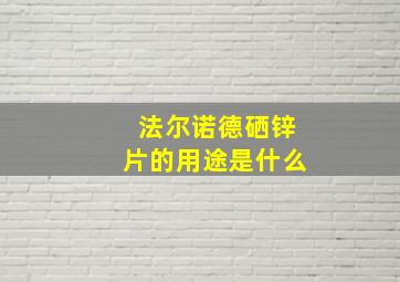 法尔诺德硒锌片的用途是什么