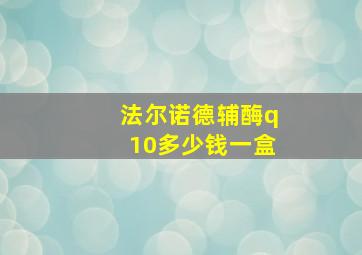 法尔诺德辅酶q10多少钱一盒