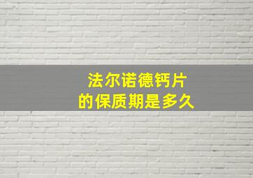 法尔诺德钙片的保质期是多久