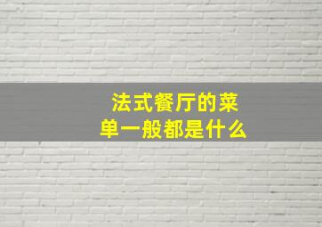 法式餐厅的菜单一般都是什么