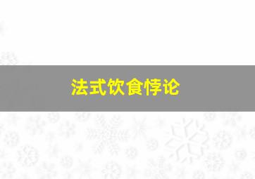 法式饮食悖论