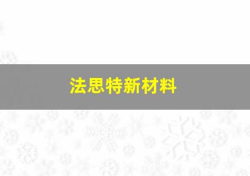 法思特新材料