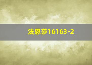 法恩莎16163-2