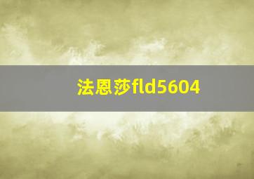 法恩莎fld5604